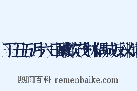 丁丑五月六日醵饮茂林偶成反义词是什么意思的图片